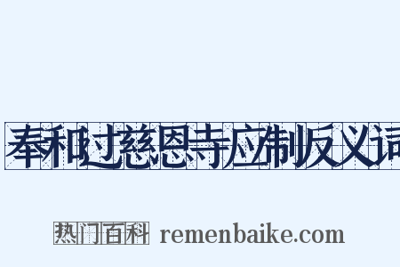 奉和过慈恩寺应制反义词是什么意思的图片
